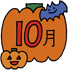 10月