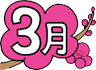 3月