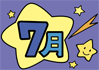 7月
