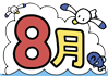 8月