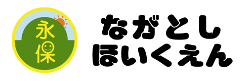 永利保育園トップロゴ