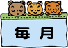 毎月