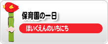 永利保育園の一日