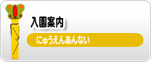 永利保育園の入園案内