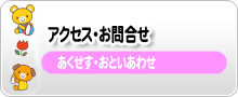 永利保育園のアクセス・お問い合わせ